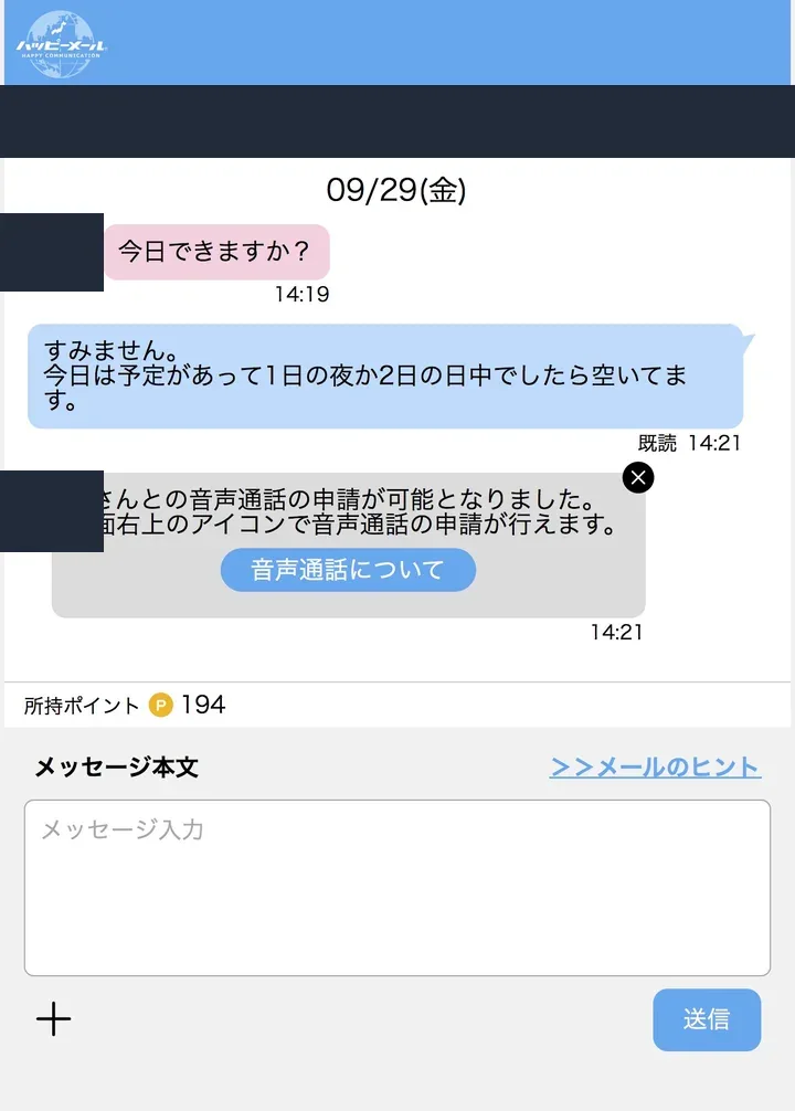 匿名化したハッピーメールのやり取り記録