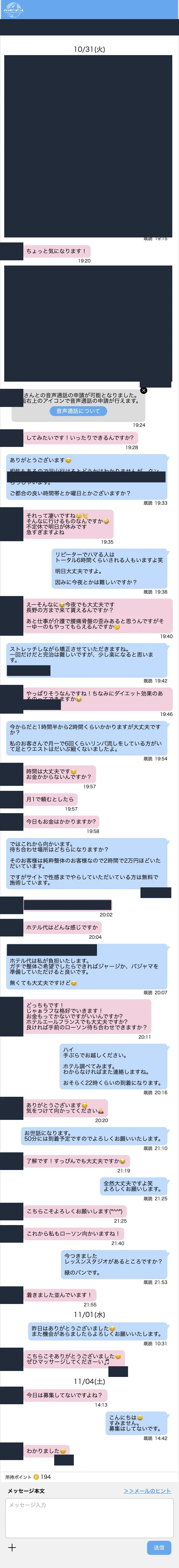 匿名化したハッピーメールのやり取り記録