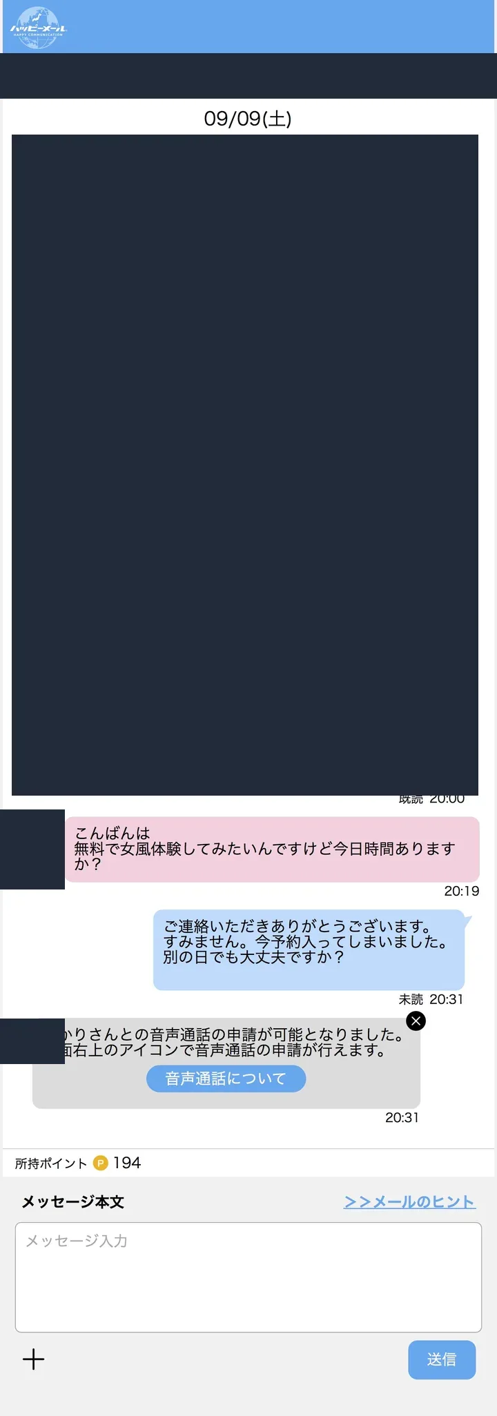 匿名化したハッピーメールのやり取り記録