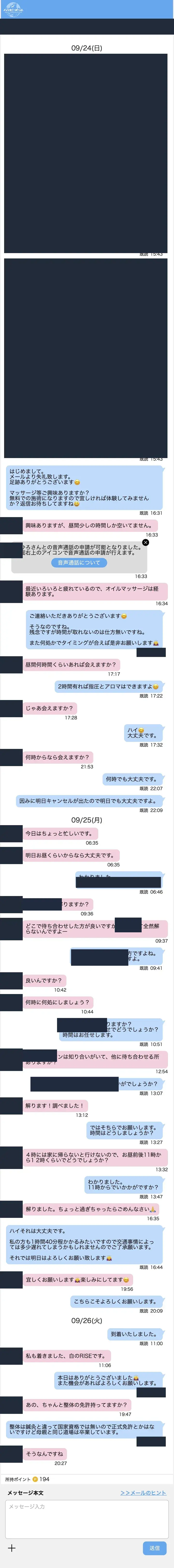 匿名化したハッピーメールのやり取り記録