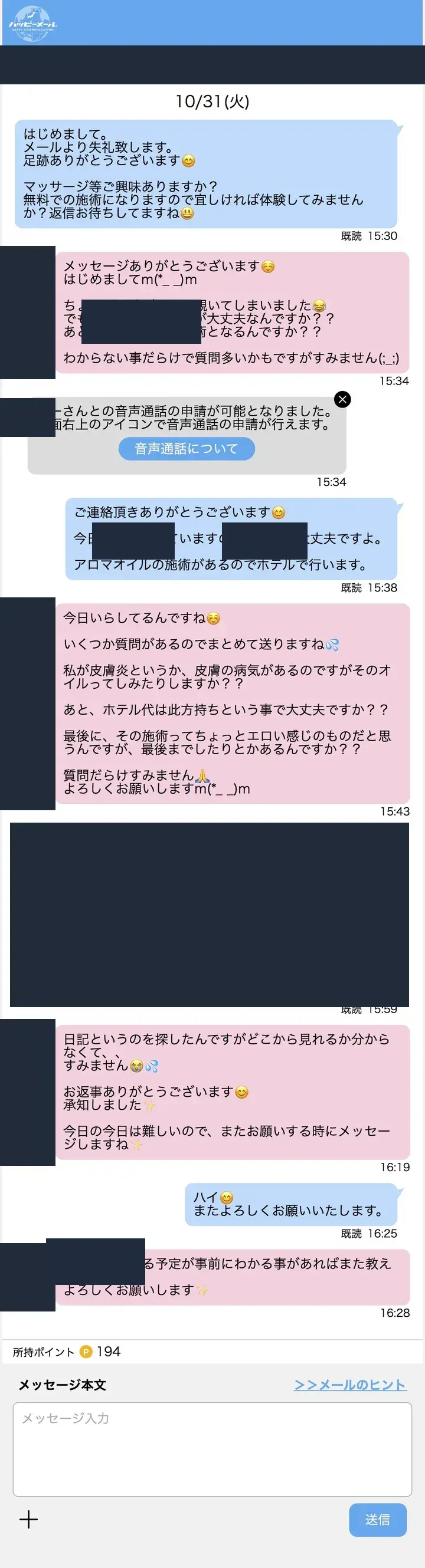 匿名化したハッピーメールのやり取り記録