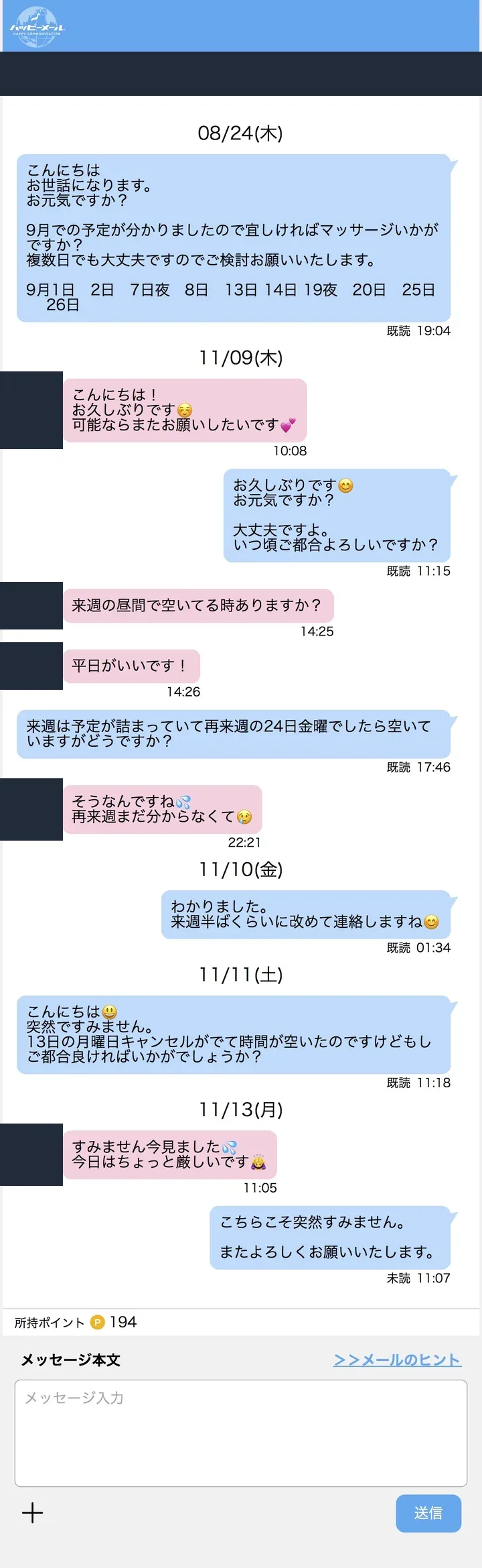 匿名化したハッピーメールのやり取り記録