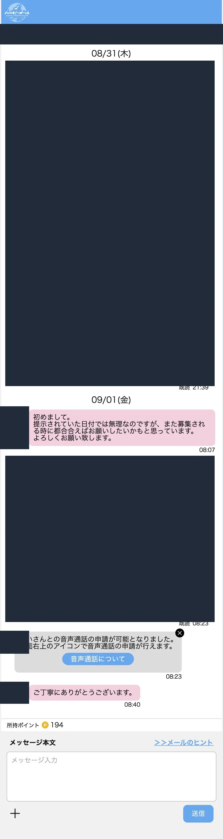 匿名化したハッピーメールのやり取り記録