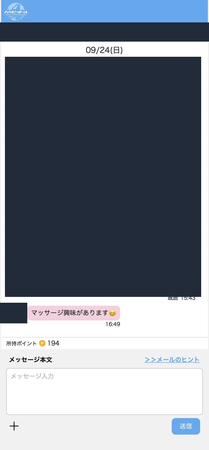 匿名化したハッピーメールのやり取り記録