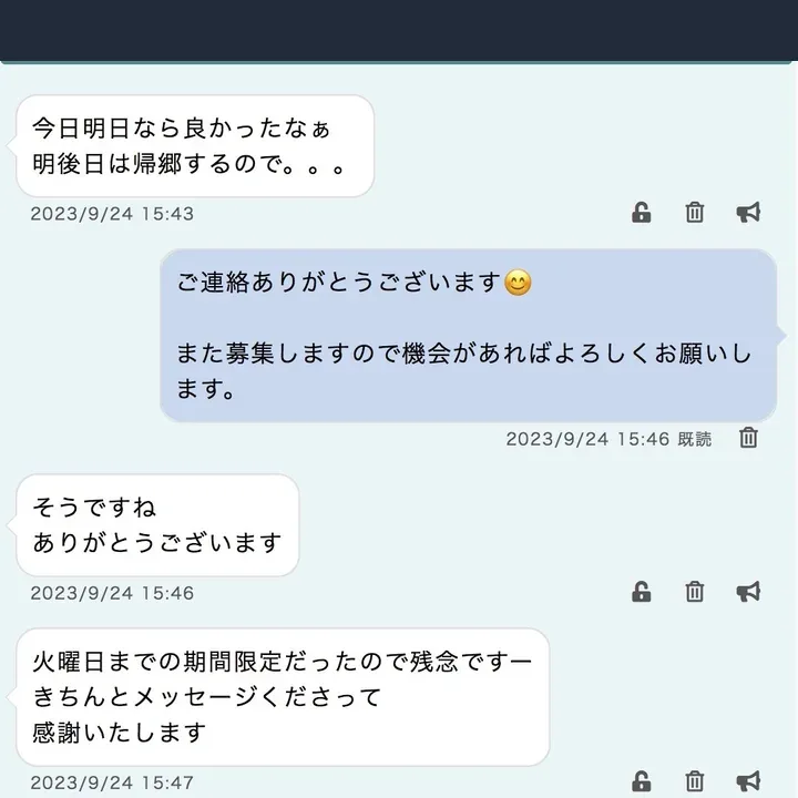 匿名化したPCMAXのやり取り記録