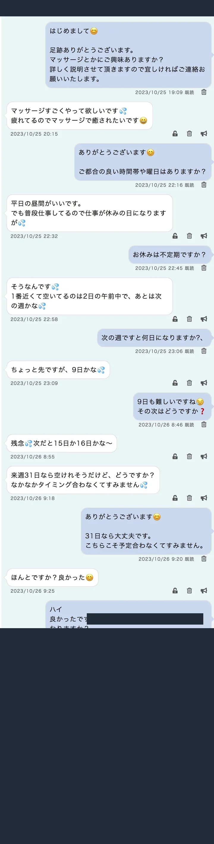 匿名化したPCMAXのやり取り記録