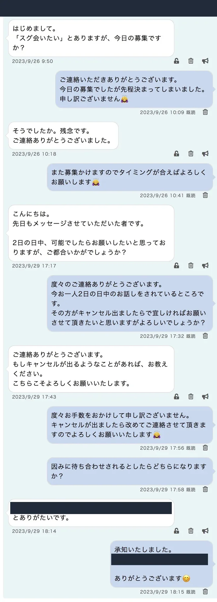 匿名化したPCMAXのやり取り記録